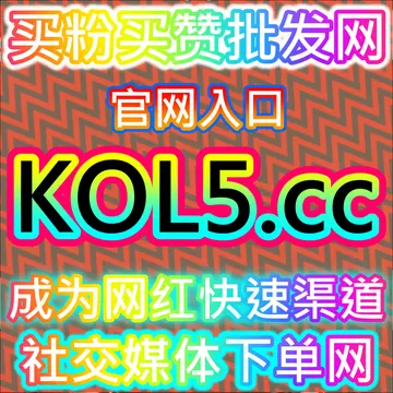 拉升哔哩动态点赞指南 注册地址 buyfen.top 激活B站动态社区圈层与UP主粘性