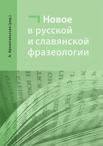 Nové jevy v ruské a slovanské frazeologii – obálka