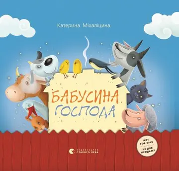 Бабусина господа – obálka