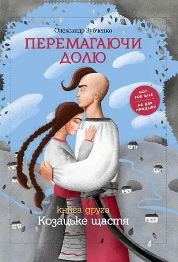 Перемагаючи долю. Козацьке щастя – obálka