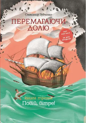 Перемагаючи долю. Повій вітре! – obálka