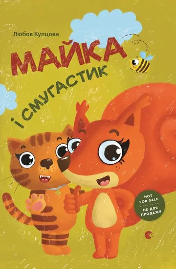 Майка і Смугастик – obálka