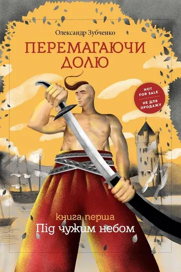 Перемагаючи долю. Під чужим небом – obálka