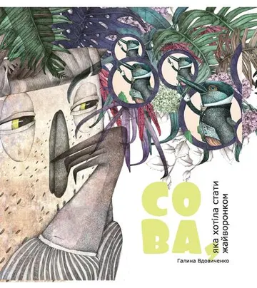 Сова, яка хотіла стати жайворонком – obálka