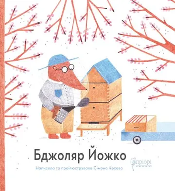 Бджоляр Йожко – obálka