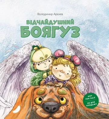 Відчайдушний боягуз – obálka